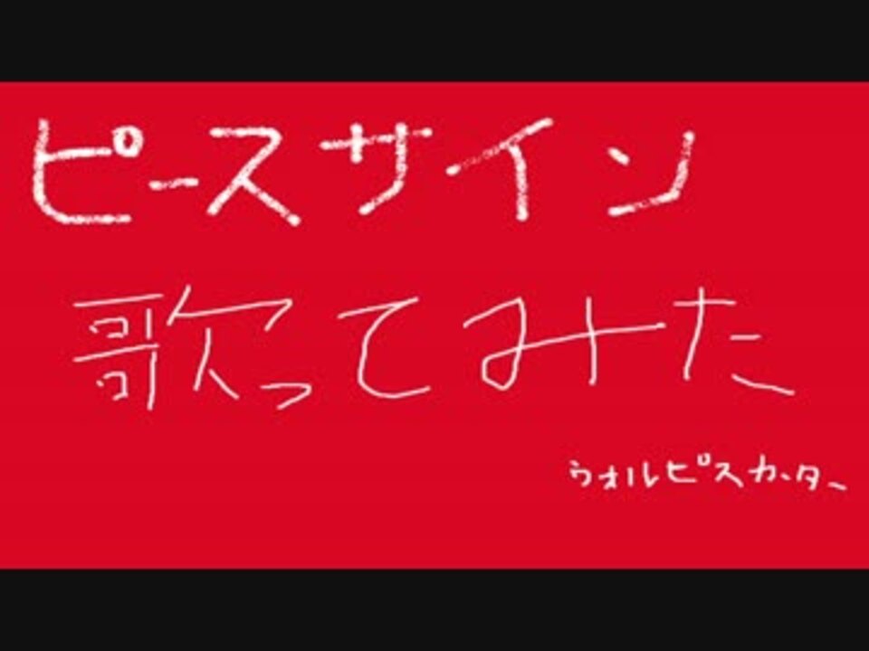 ウォルピス社 ピースサインを歌ってみました 提供 ニコニコ動画