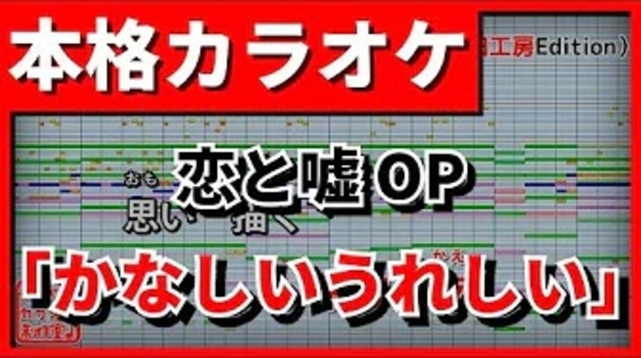 Tv Size歌詞付カラオケ かなしいうれしい 恋と嘘op フレデリック ニコニコ動画