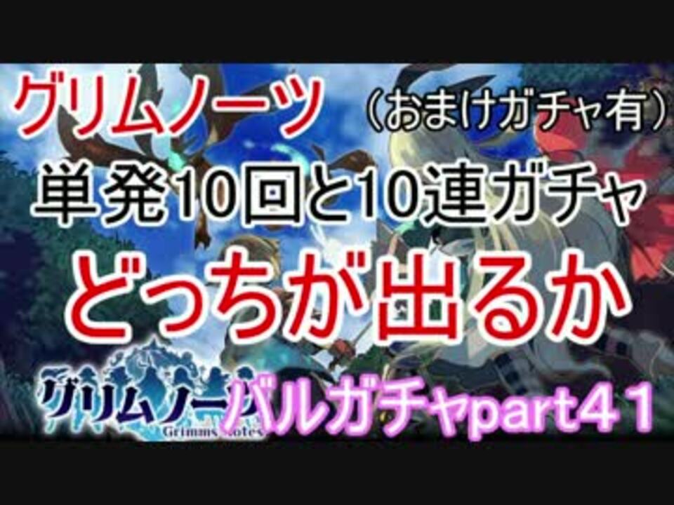 グリムノーツ 単発10回と10連ガチャどっちが出る バルガチャpart４１ ニコニコ動画