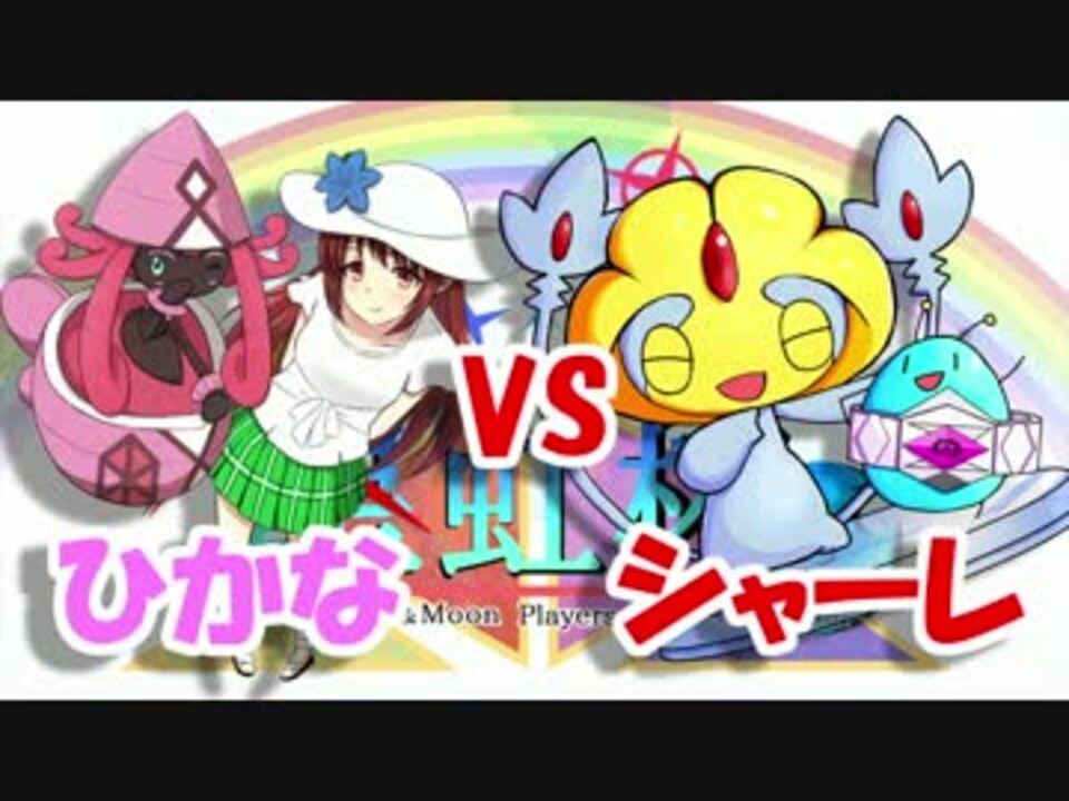 ポケモンsm カプ テテフと頂点を目指す星虹杯 Vsシャーレさん ニコニコ動画