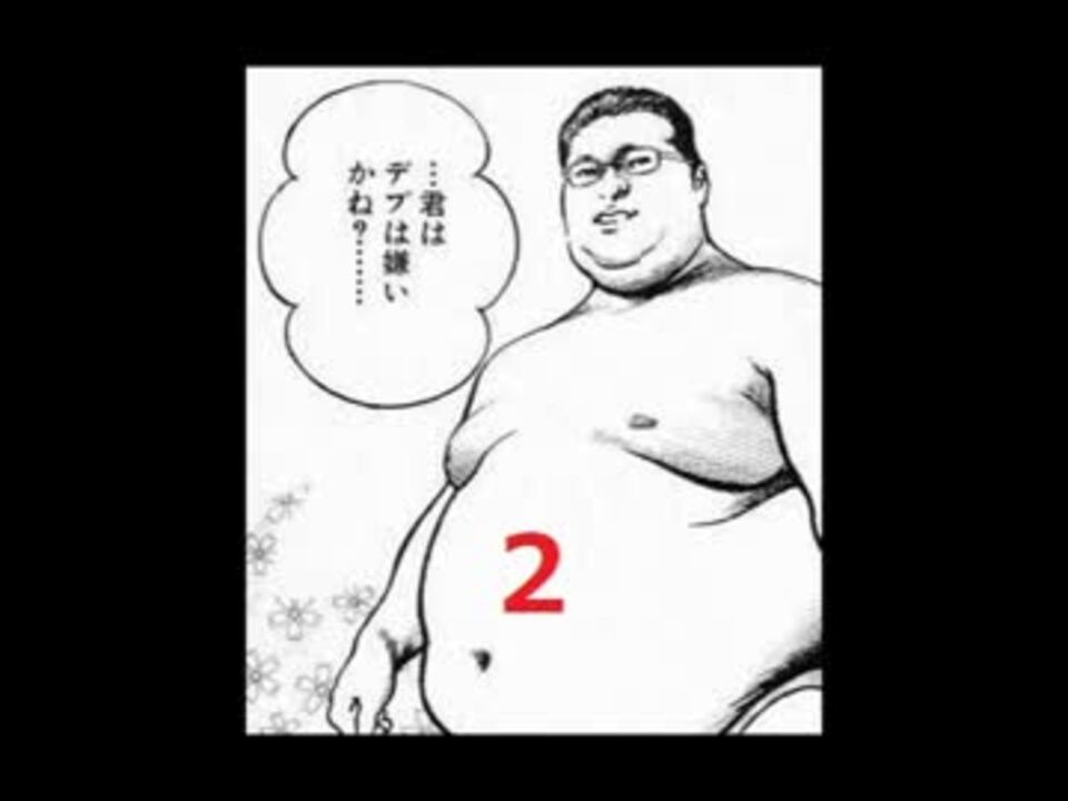 人気の デブ 動画 781本 8 ニコニコ動画