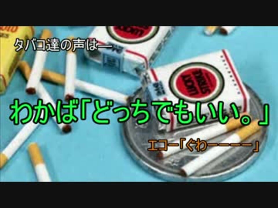 人気の タバコ 煙草 動画 113本 2 ニコニコ動画