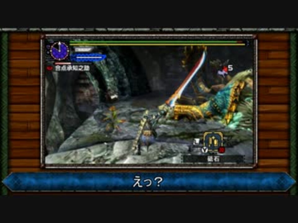 Mhxx ブレイヴ太刀でg級ジンオウガ ゆっくり実況プレイ ニコニコ動画