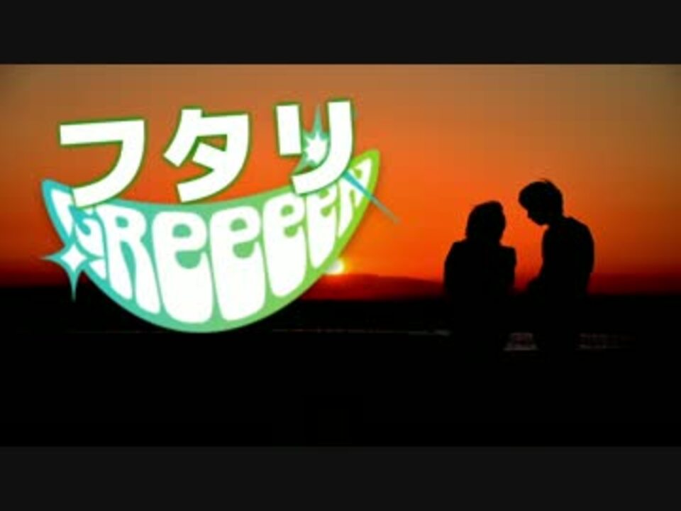 Greeeen フタリ 高音質 歌詞字幕付き ニコニコ動画