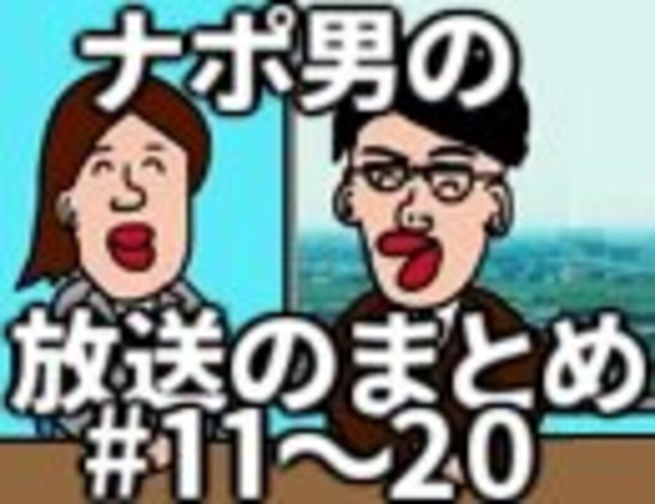 ナポリの男たちの放送のまとめ 11 ニコニコ動画