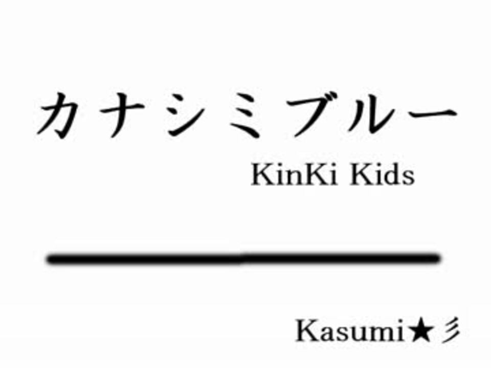 初音ミク Kinki Kids カナシミブルー Midi ニコニコ動画