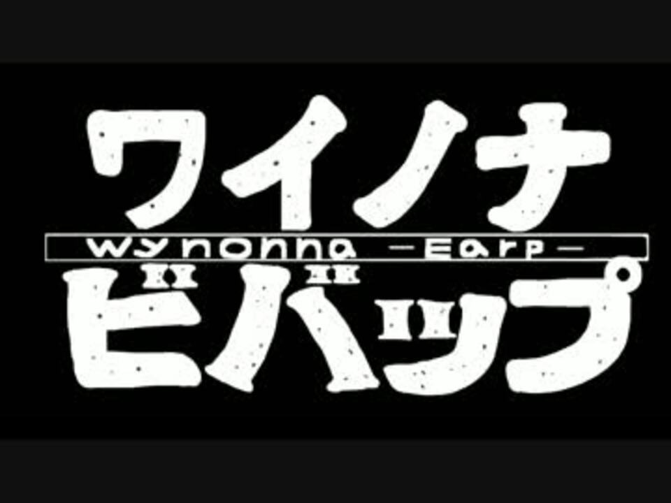 Mad カウボーイビバップ X ワイノナ アープ ニコニコ動画