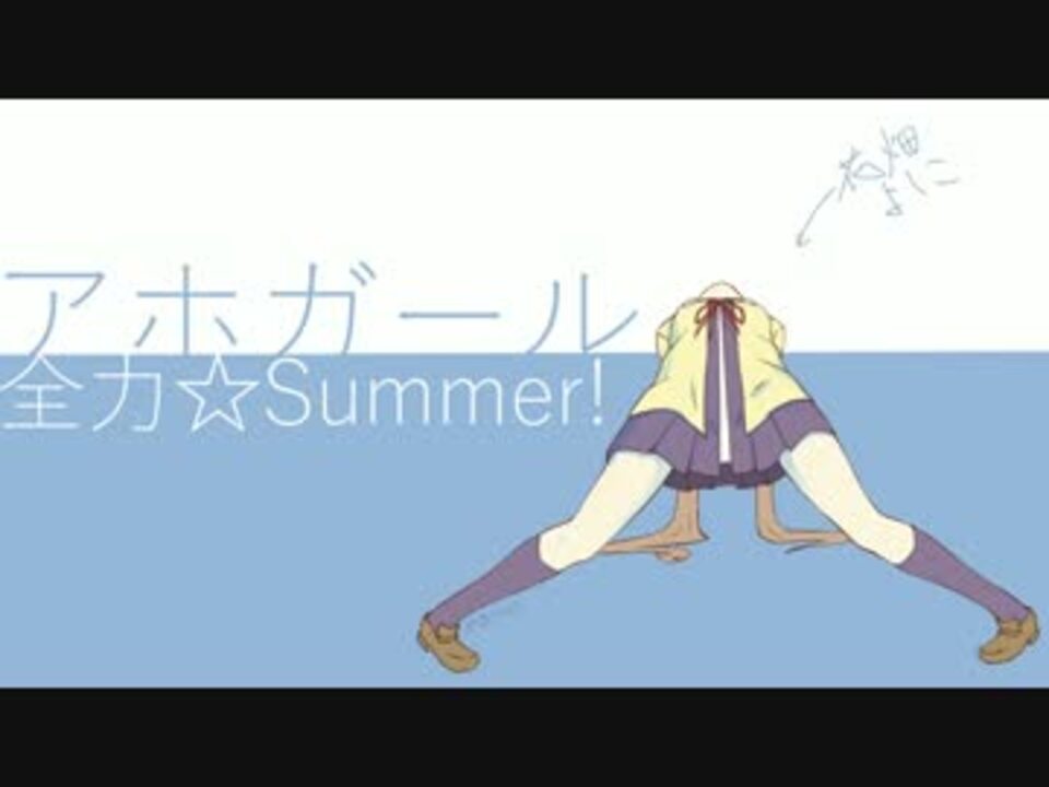 アホガールop 全力 Summer をピアノでアレンジしてみた ニコニコ動画