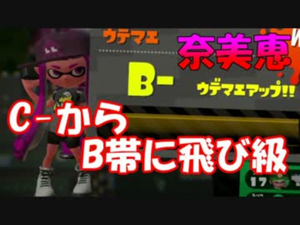 スプラトゥーン２ ヤグラ乗り恵 C からb帯への飛び級 ニコニコ動画