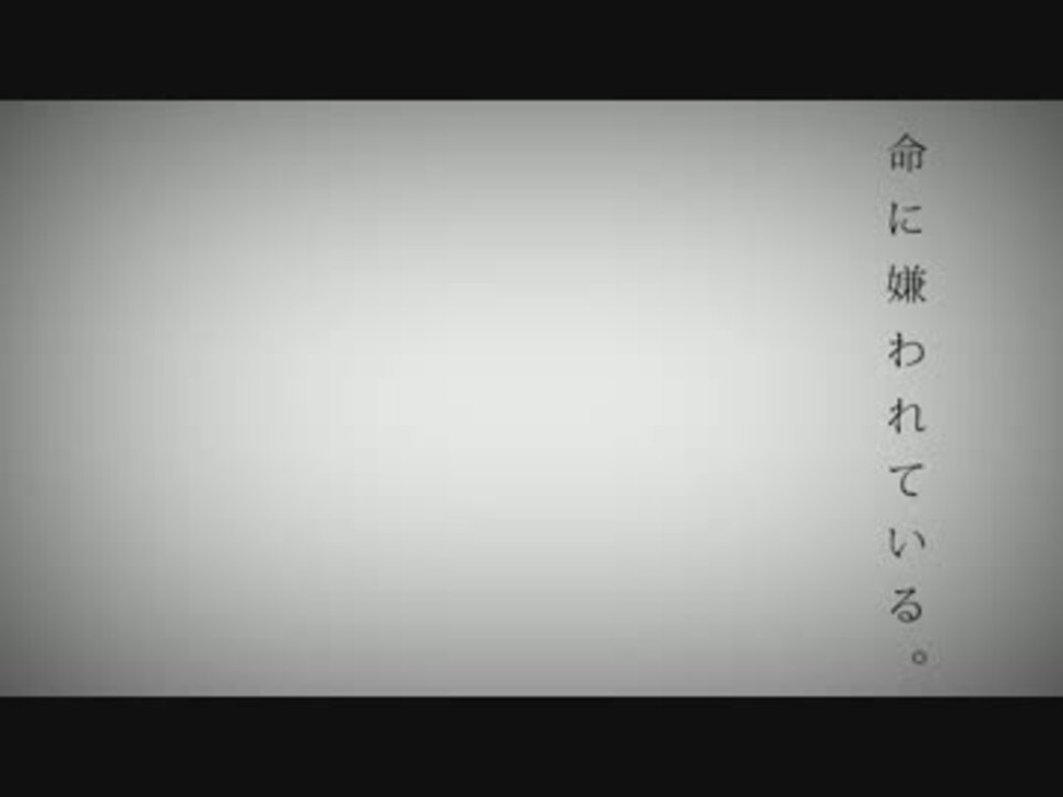 命に嫌われている 初音ミク ニコニコ動画