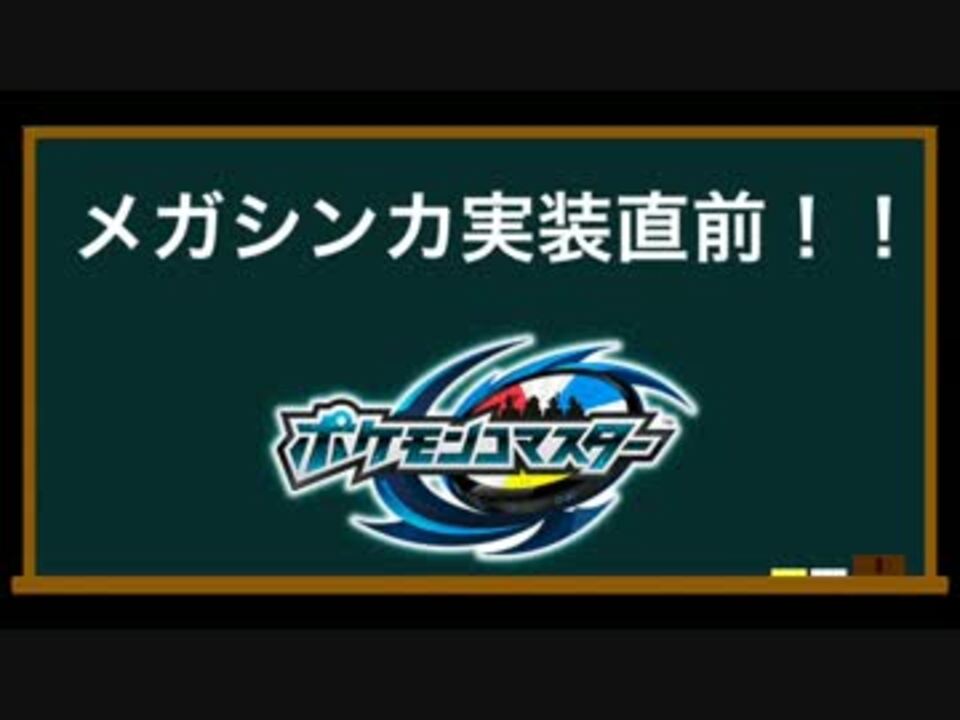 メガ進化実装直前 ポケモンコマスター 前編 音量調整版 ニコニコ動画