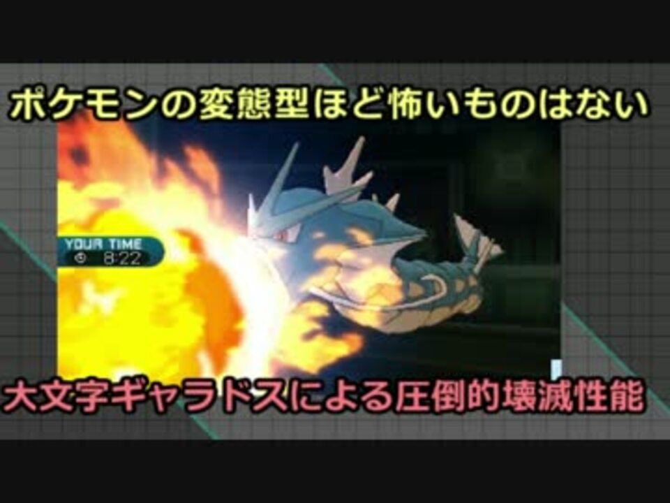 大文字ギャラドスの圧倒的壊滅性能でパーティ半壊 ニコニコ動画