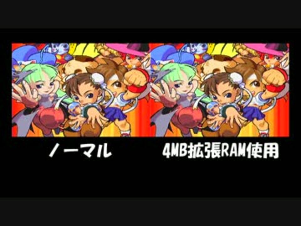 【拡張RAM】セガサターン版ポケットファイターを比較してみた