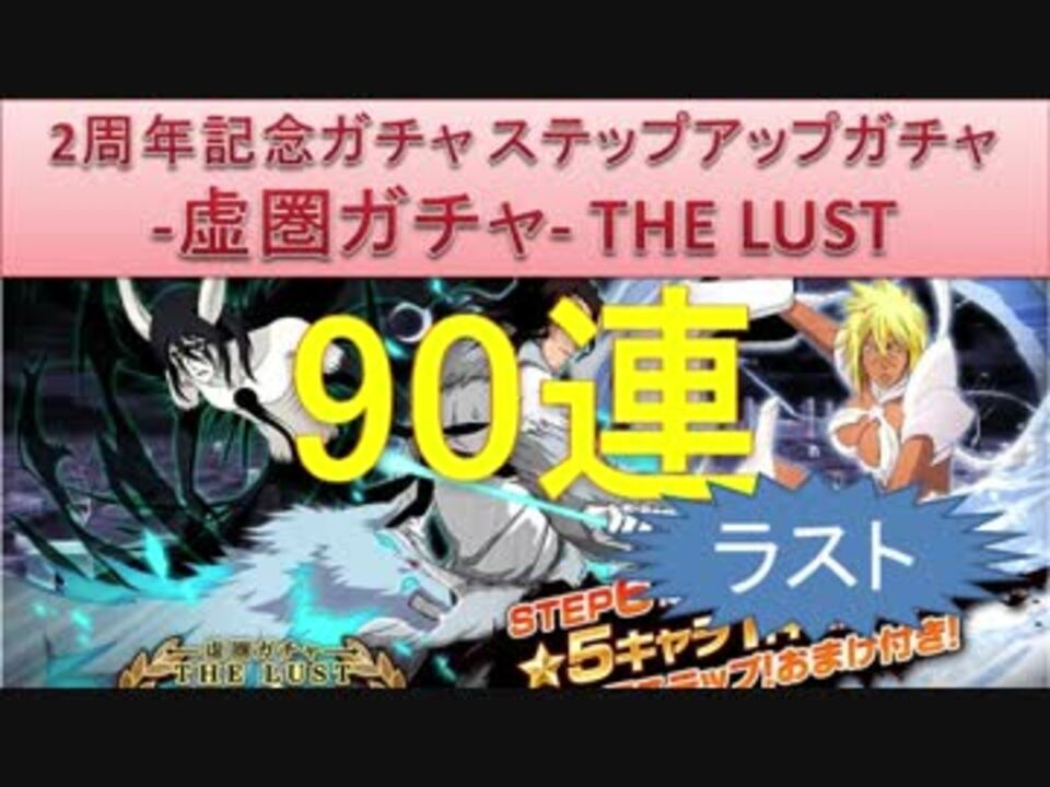 Bleach ブレソル実況 Part749 2周年記念ガチャ The Lust ラスト90連 ニコニコ動画