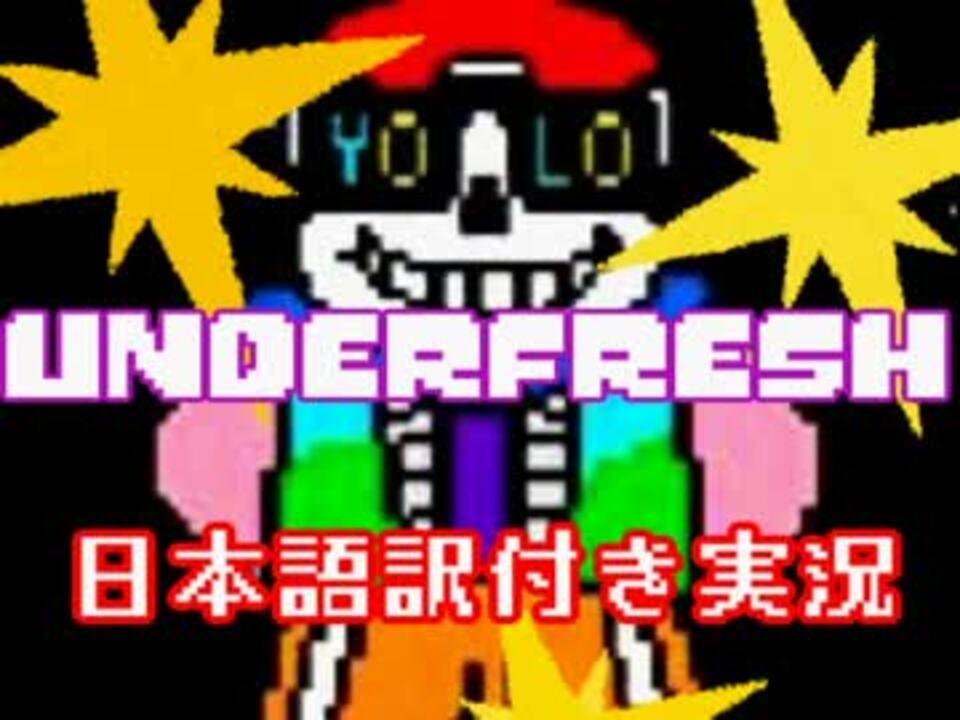【Underfresh】ヒップホップでイケイケな地下世界を実況【日本語訳付き】 - ニコニコ動画