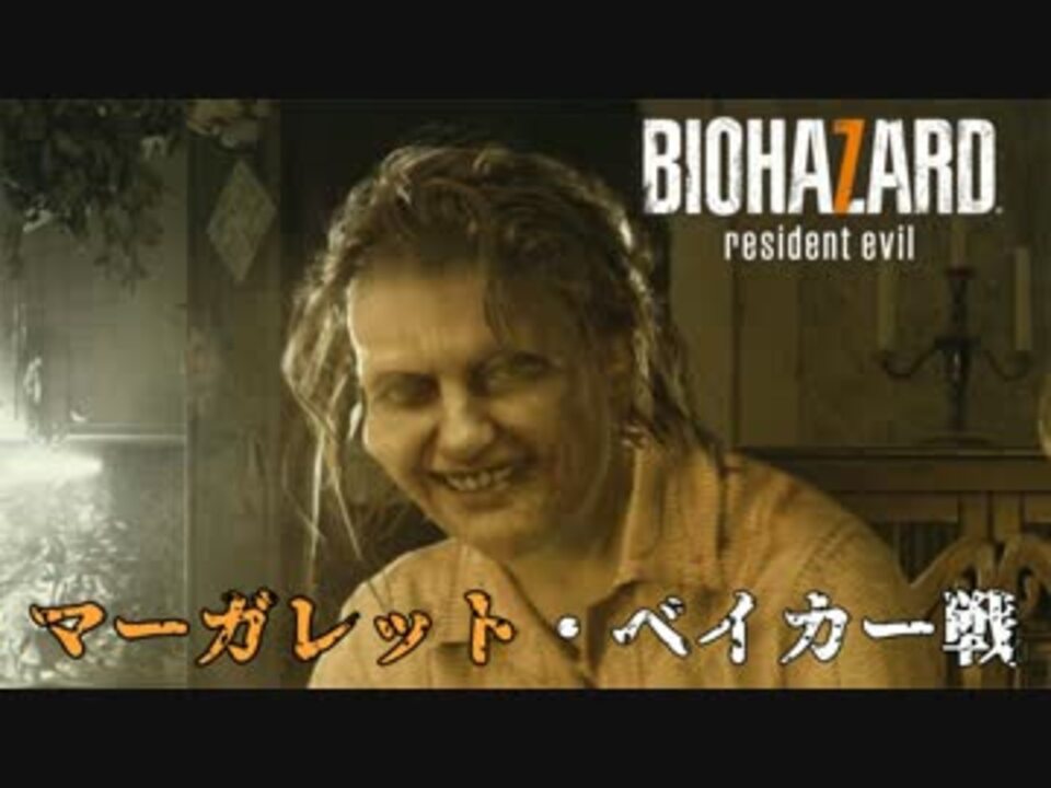 Jm マーガレット ベイカー戦 Biohazard7 ニコニコ動画