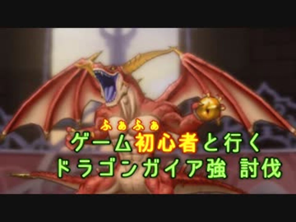 Dqx ふぁふぁと行くドラゴンガイア強 超初心者 ニコニコ動画