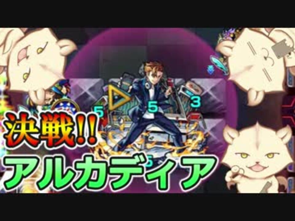 人気の モンスト アルカディア 動画 17本 ニコニコ動画