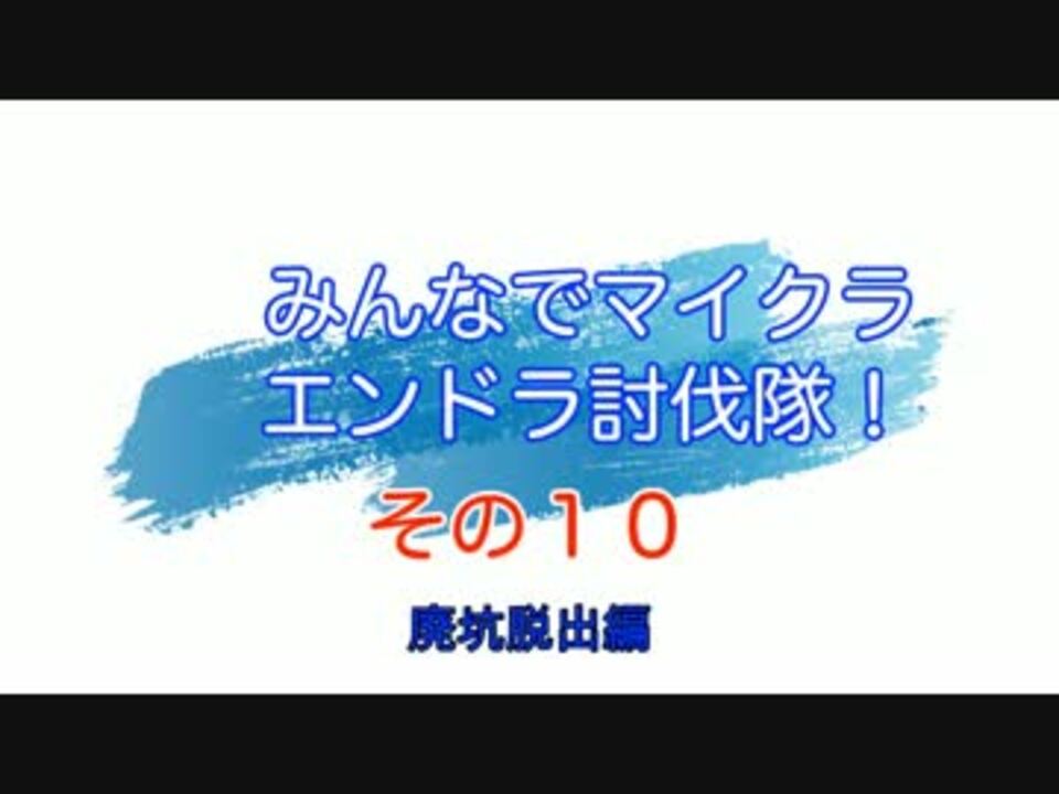 Minecraft みんなでマイクラ エンドラ討伐隊 その１０ ニコニコ動画