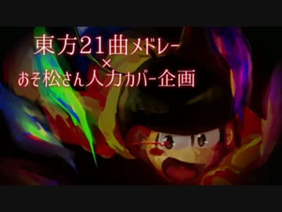 おそ松さん人力 東l方l21l曲lメlドlレlーカバー企画 ニコニコ動画