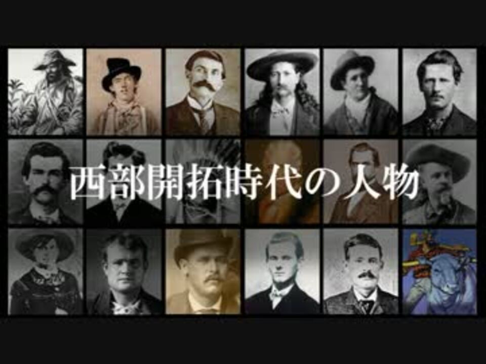 アメリカ西部開拓時代の人物 ニコニコ動画