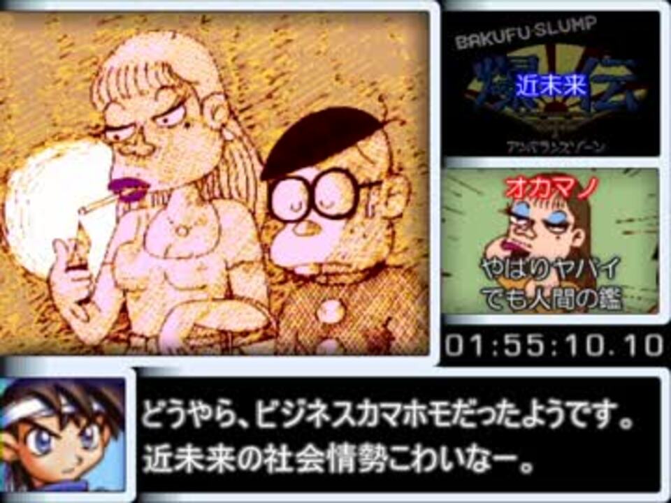 爆風スランプ　爆伝アンバランスゾーン＿RTA＿2時間41分41秒29＿Part5/7 - ニコニコ動画