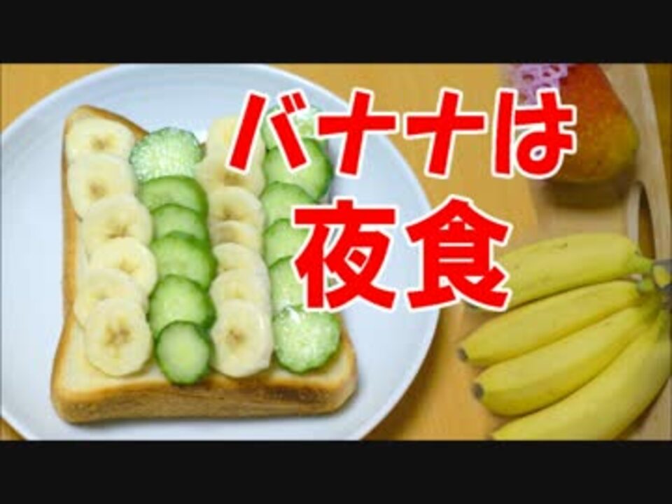 人気の バナナは夜食 動画 4本 ニコニコ動画