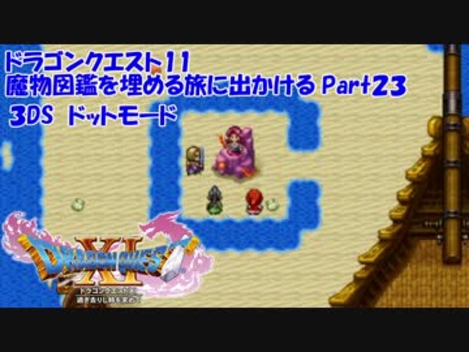 3ds ドラクエ11の魔物図鑑を埋める旅に出かけるpart23 ドット絵 ニコニコ動画