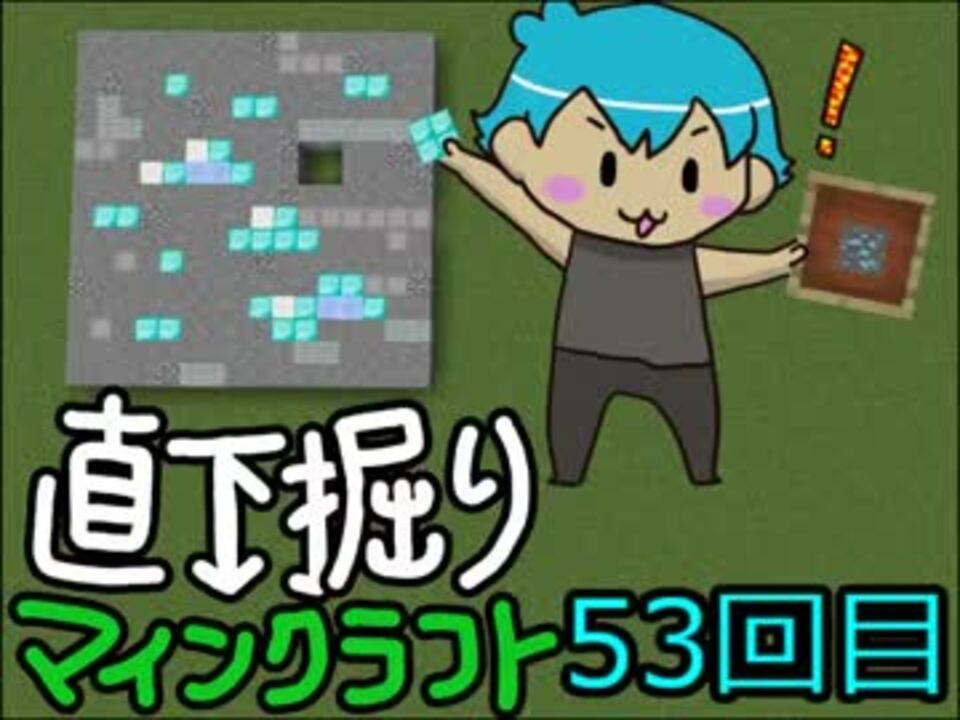 直下掘りマインクラフト53回目 ニコニコ動画