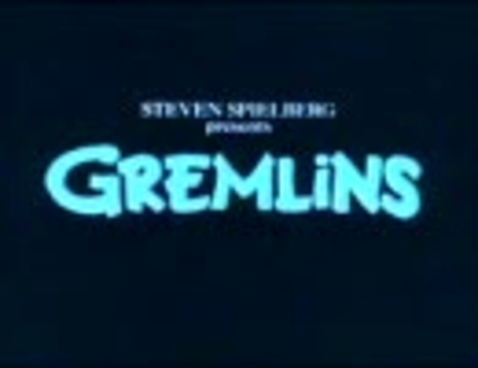 グレムリン（予告編）1984年 - ニコニコ動画