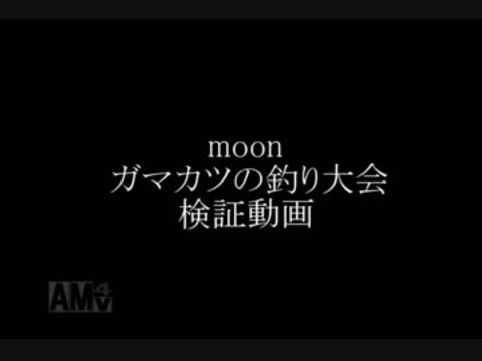 検証 ガマカツの釣り大会の検証をしてみました Moon ニコニコ動画