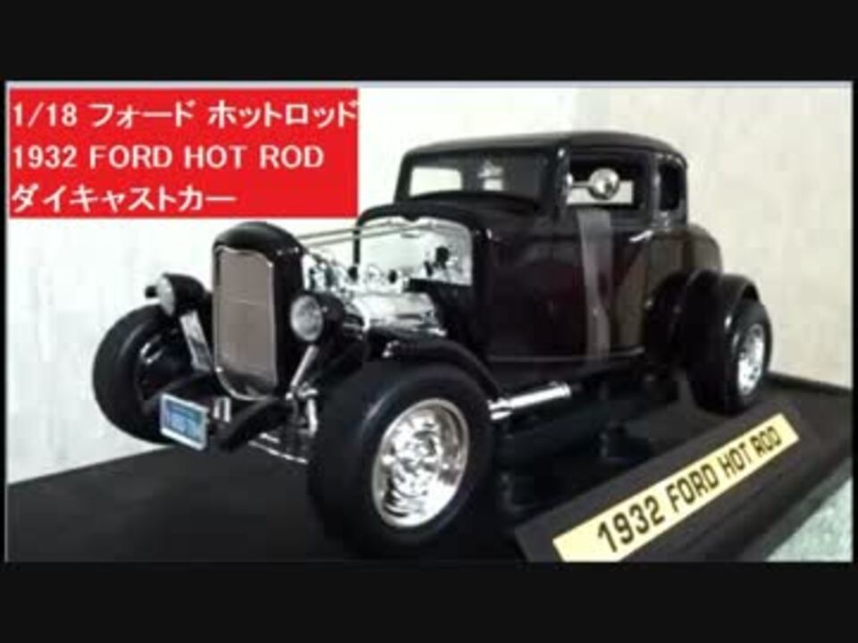 1 18 フォード ホットロッド1932 Ford Hot Rod ダイキャストカー プレミアムコレクション ミニカー メタル プラスチック ニコニコ動画