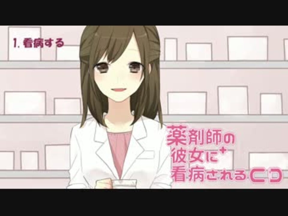 柚萌 薬剤師の彼女に看病されるcd 立体音響 ニコニコ動画