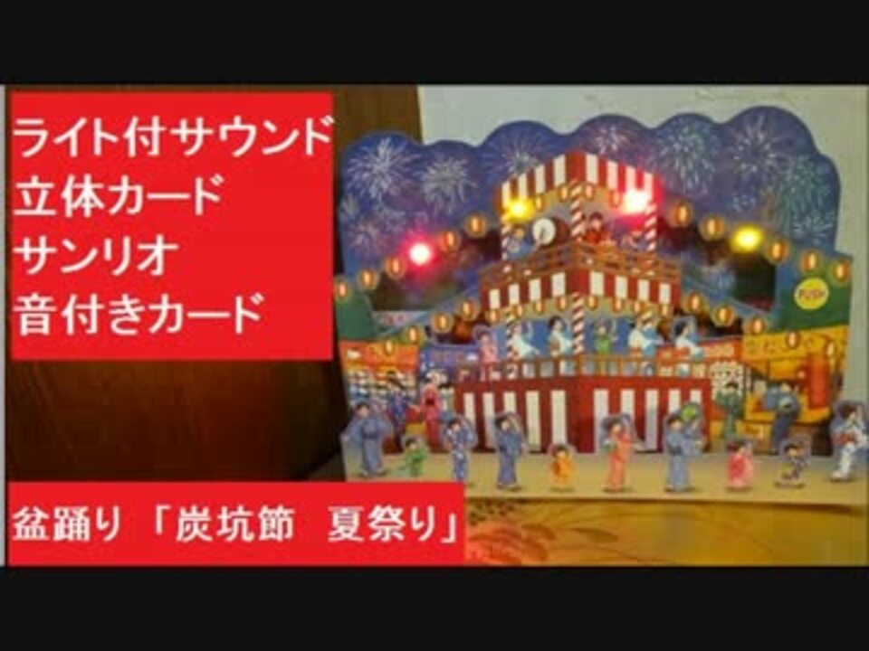 盆踊り 「炭坑節 夏祭り」ライト付サウンド立体カード サンリオ 音付きカード 納涼 オルゴール - ニコニコ動画