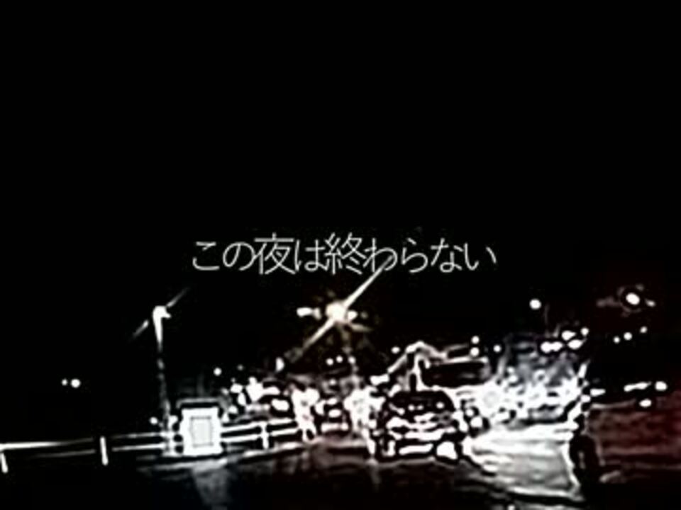 この夜は終わらない Ver 1 Ft 重音テト Ragga Dnb ニコニコ動画