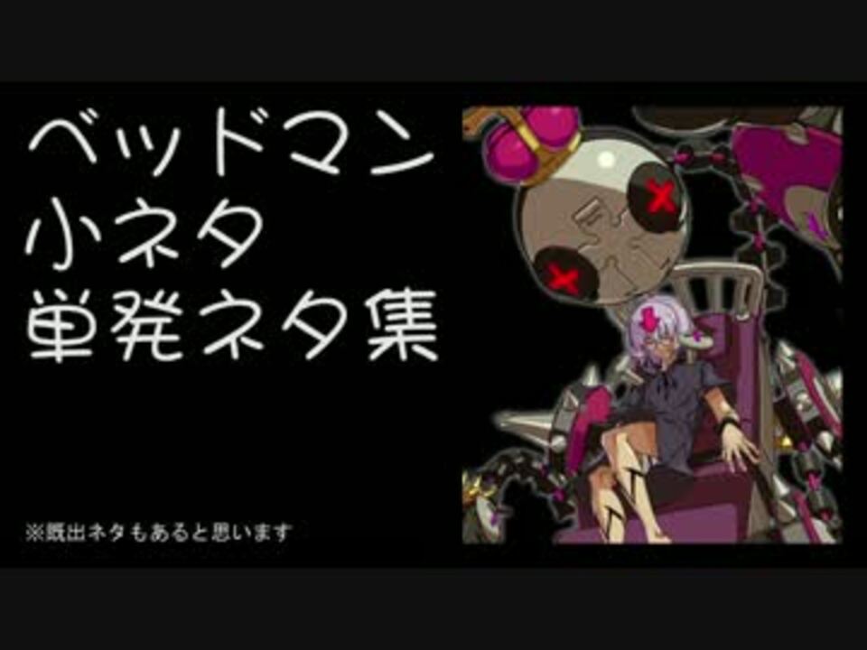 Ggxrd ベッドマン小ネタまとめ動画３ 起き攻めとか ニコニコ動画