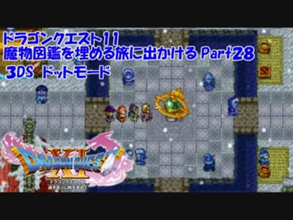 3ds ドラクエ11の魔物図鑑を埋める旅に出かけるpart28 ドット絵 ニコニコ動画