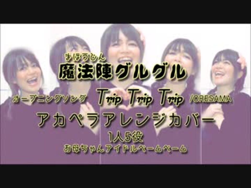 全部声 魔法陣グルグルop Trip Trip Trip アカペラアレンジカバー ニコニコ動画