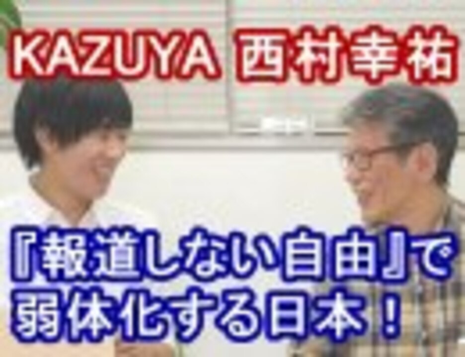 報道しない自由 で弱体化する日本 ゲスト 西村幸祐さん 3 3 Kazuya Channel Gx 2 政治 動画 ニコニコ動画