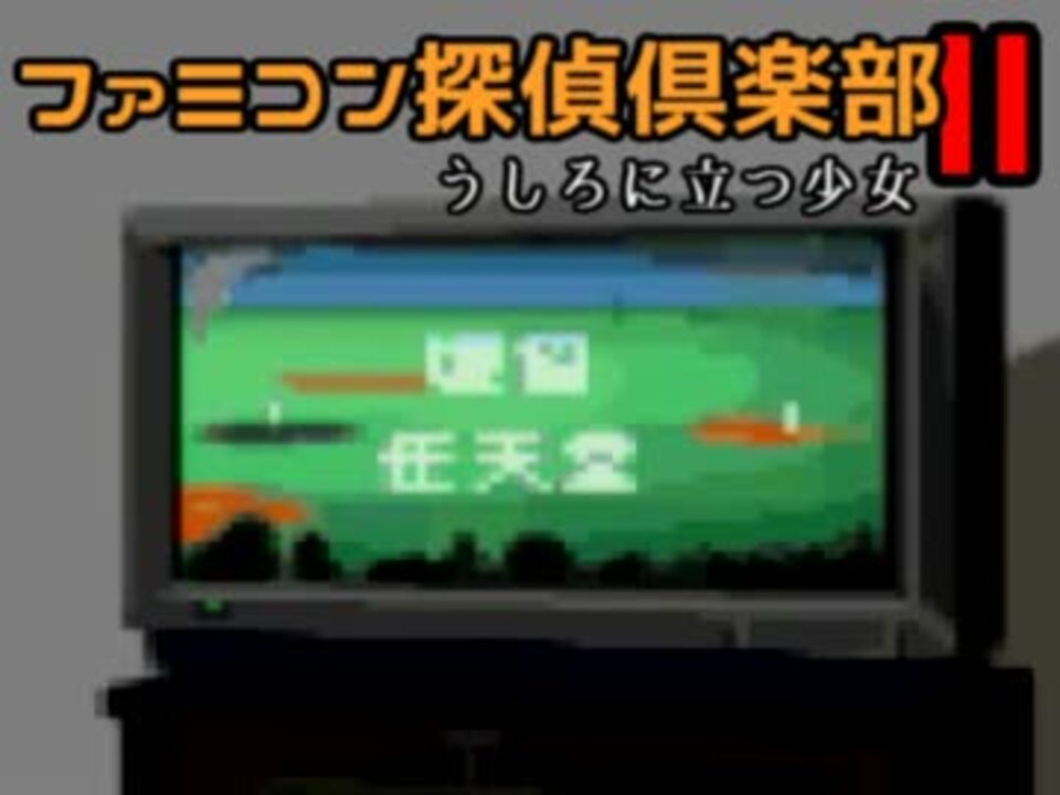 ファミコン探偵倶楽部２ 久しぶりにあのエンディング見てやろう 15 ニコニコ動画