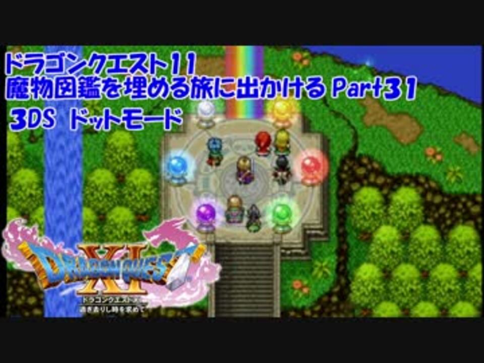 3ds ドラクエ11の魔物図鑑を埋める旅に出かけるpart31 ドット絵 ニコニコ動画