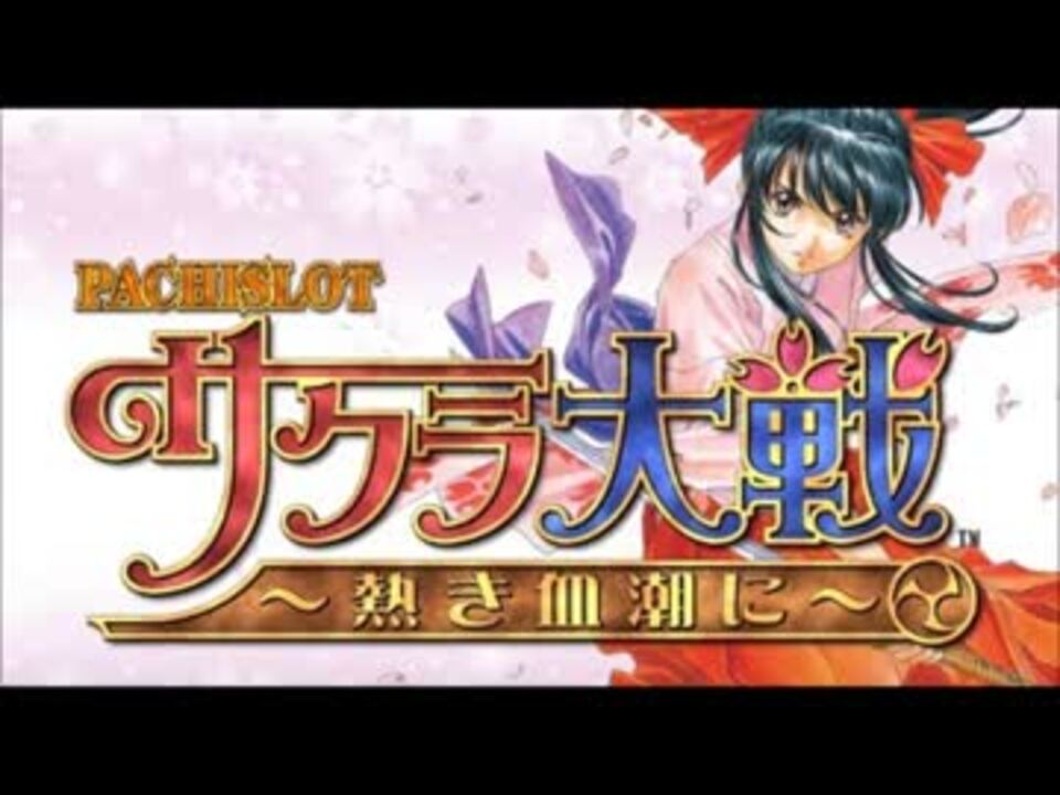 サクラ大戦 檄 帝国華撃団 真宮寺さくら 歌詞付き Full ニコニコ動画