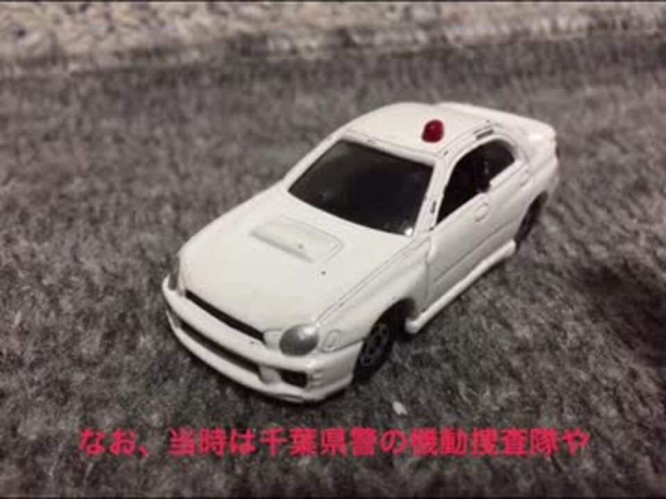 倉庫に昔のトミカがあったから紹介してみた 警察車両編 ニコニコ動画