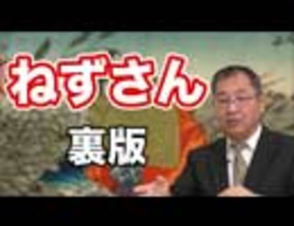 人気の ねずさん 動画 19本 ニコニコ動画