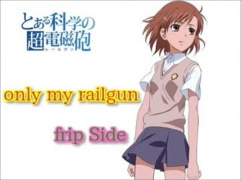 人気の 音楽 とある科学の超電磁砲 Fripside 動画 241本 3 ニコニコ動画