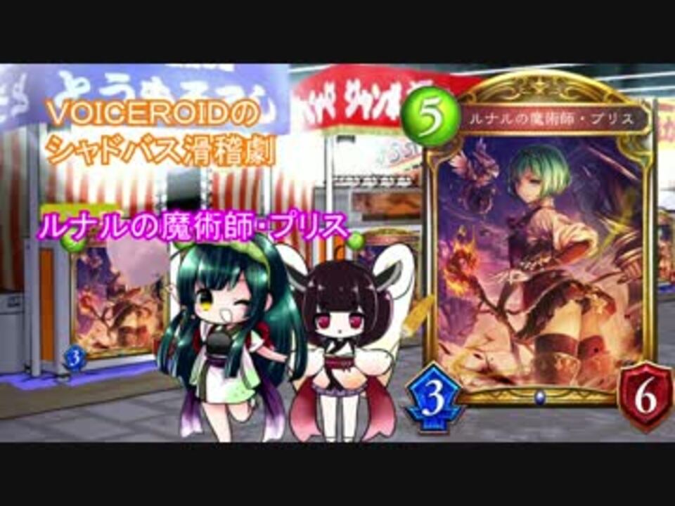 Voiceroidのシャドバス滑稽劇 ルナルの魔術師 プリス ニコニコ動画