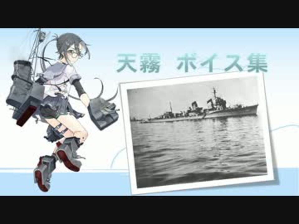 17 08 10艦これ夏イベ実装 天霧 あまぎり ボイス集 ニコニコ動画