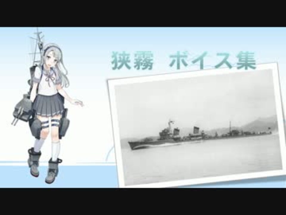 人気の 狭霧 艦これ 動画 47本 ニコニコ動画