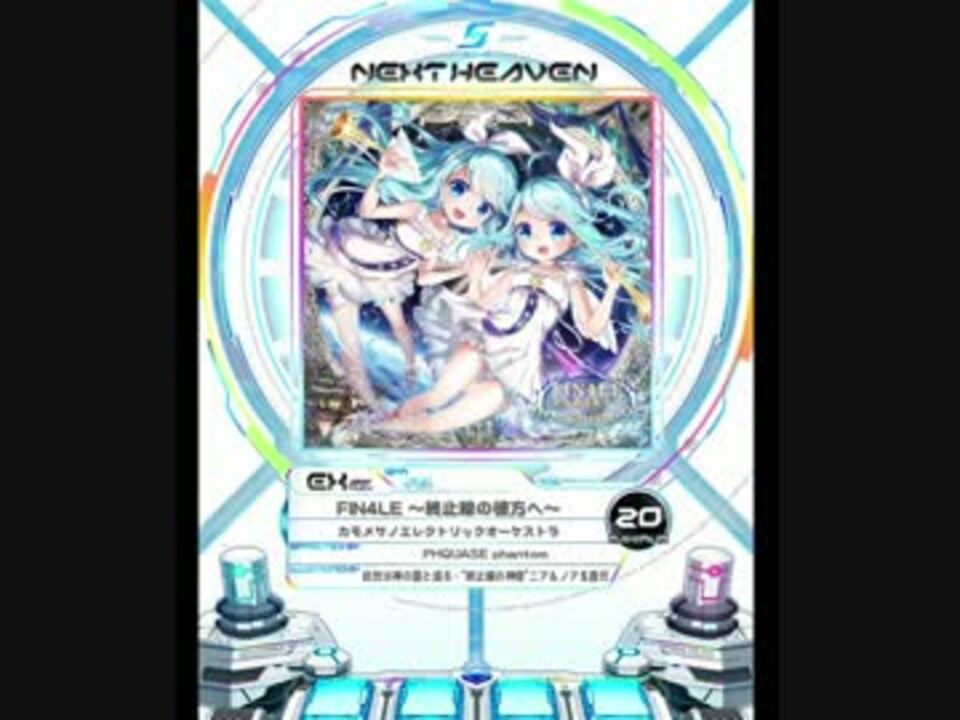 SDVX】FIN4LE ～終止線の彼方へ～【MXM】 - ニコニコ動画