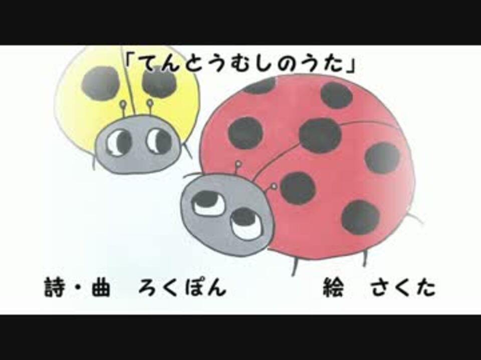 童謡 てんとうむしのうた オリジナル ニコニコ動画